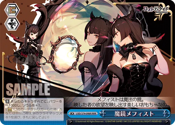 魔鏡メフィスト