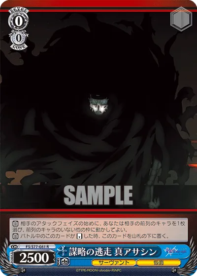 謀略の逃走 真アサシン