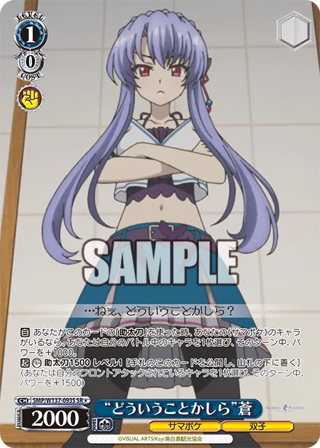 “どういうことかしら”蒼