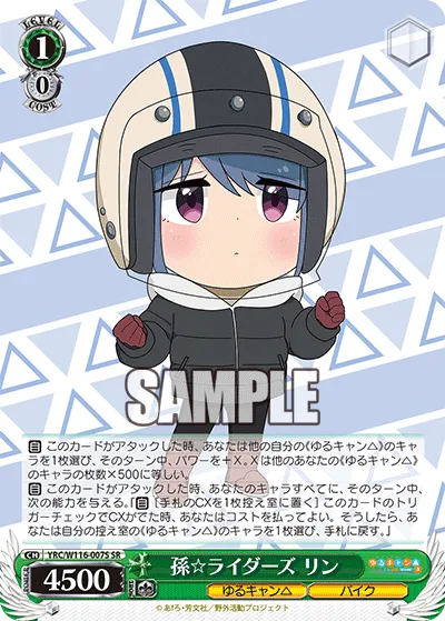 孫☆ライダーズ リン