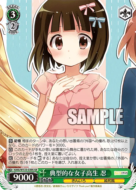 典型的な女子高生 忍