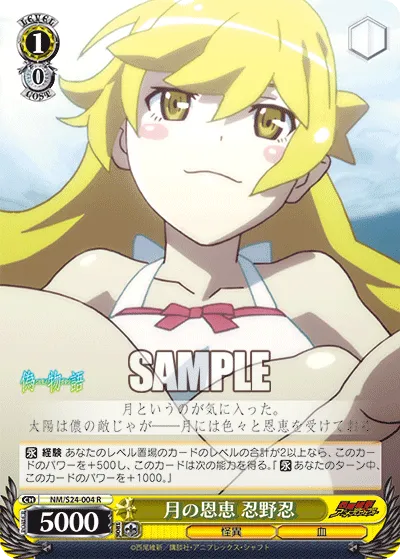 月の恩恵 忍野忍
