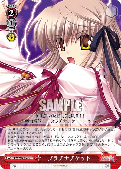 プラチナチケット