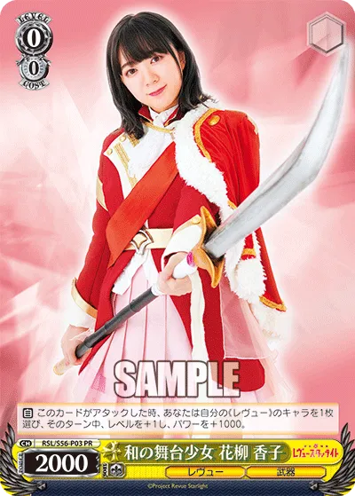 和の舞台少女 花柳 香子