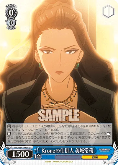 Kroneの仕掛人 美城常務