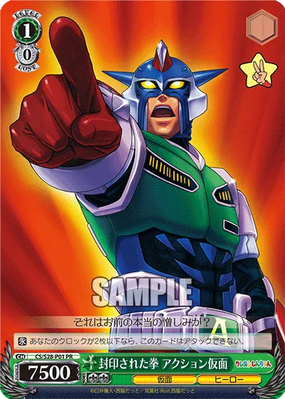 封印された拳 アクション仮面