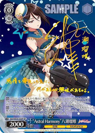 “Astral Harmony”八潮瑠唯