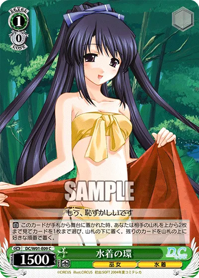 水着の環
