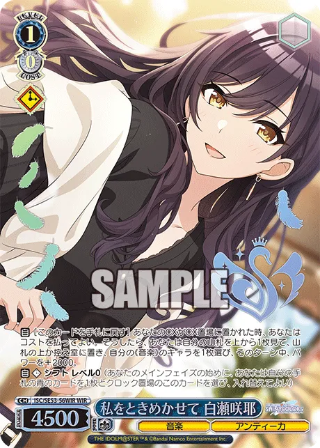 私をときめかせて 白瀬咲耶