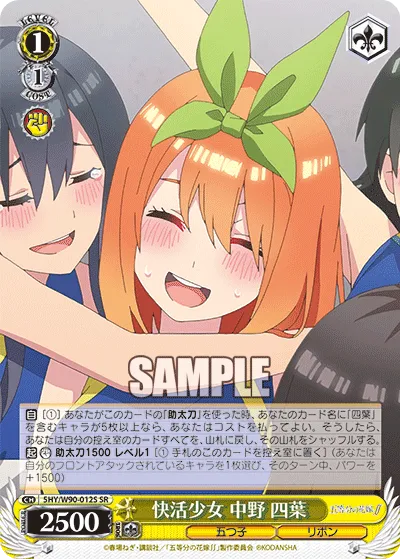 快活少女 中野 四葉