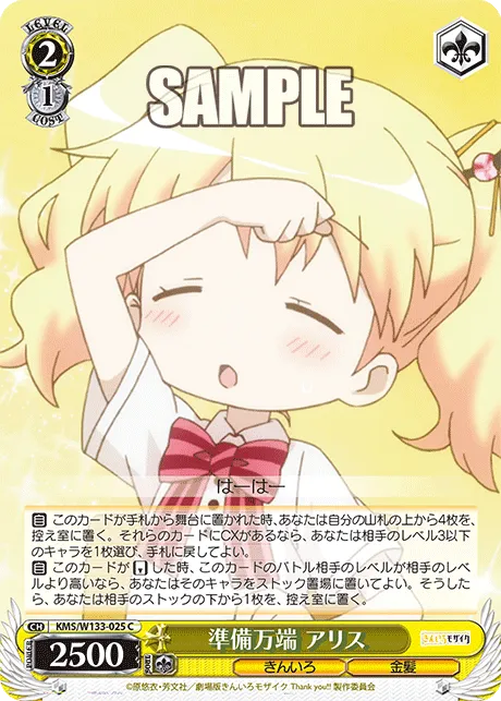 準備万端 アリス
