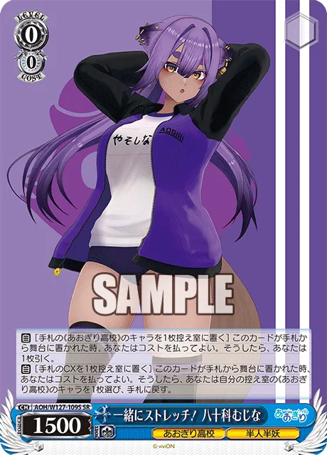 一緒にストレッチ！ 八十科むじな