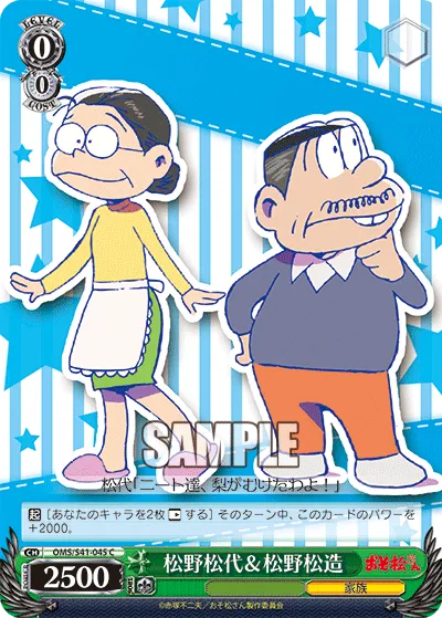松野松代＆松野松造