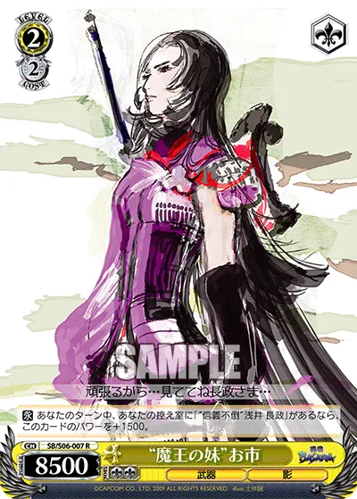 “魔王の妹”お市