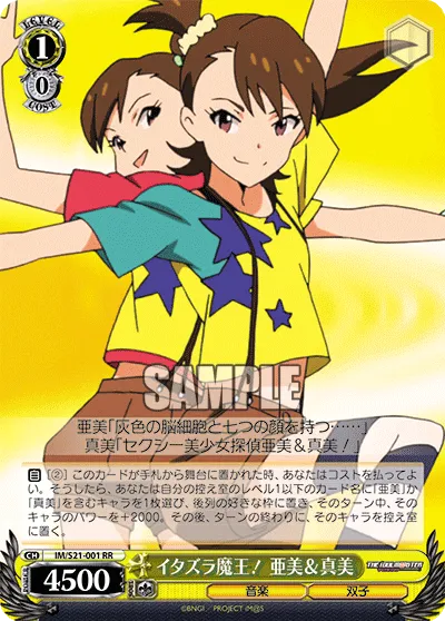 イタズラ魔王！ 亜美＆真美