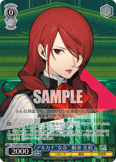 アルカナ“女帝” 桐条 美鶴