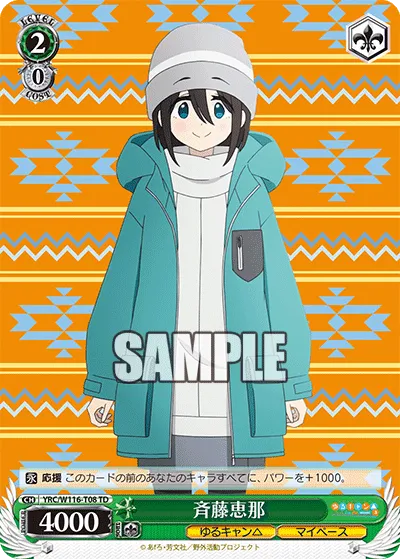斉藤恵那