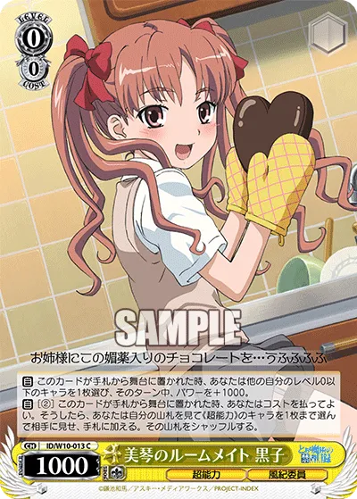 美琴のルームメイト 黒子