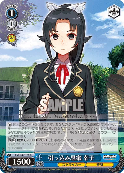 引っ込み思案 幸子