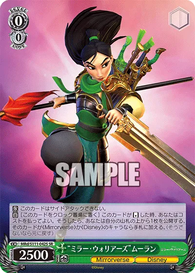 “ミラー・ウォリアーズ”ムーラン