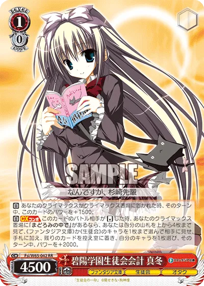 碧陽学園生徒会会計 真冬