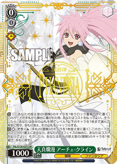 天真爛漫 アーチェ・クライン