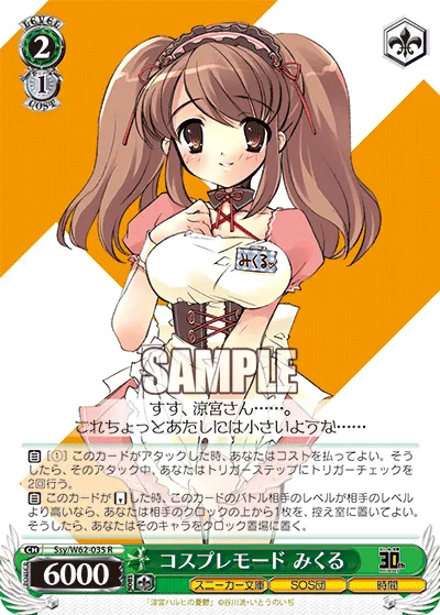 コスプレモード みくる