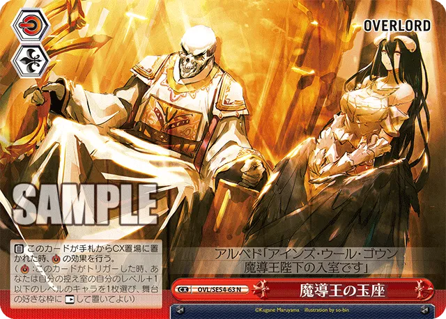 魔導王の玉座