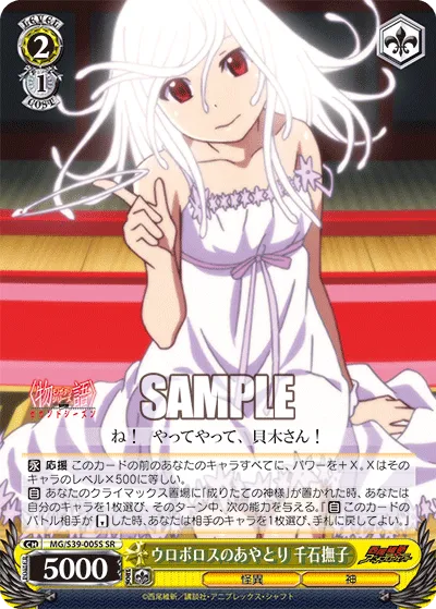 ウロボロスのあやとり 千石撫子