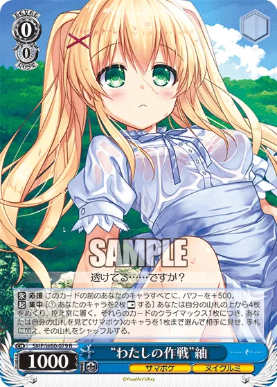 “わたしの作戦”紬