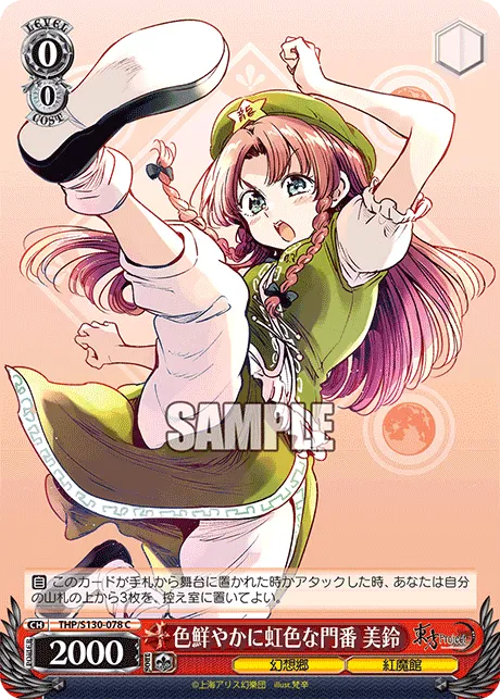 色鮮やかに虹色な門番 美鈴