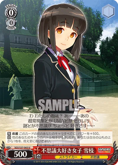 不思議大好き女子 雪枝