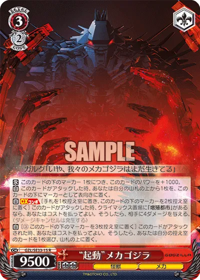 “起動”メカゴジラ