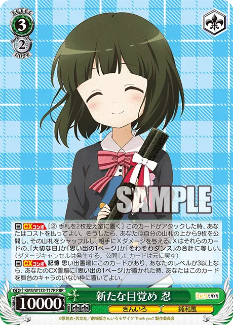 新たな目覚め 忍
