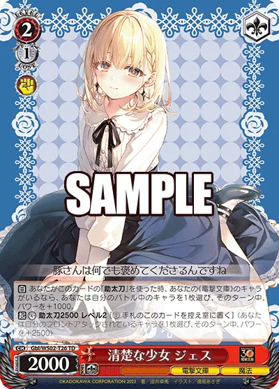 清楚な少女 ジェス