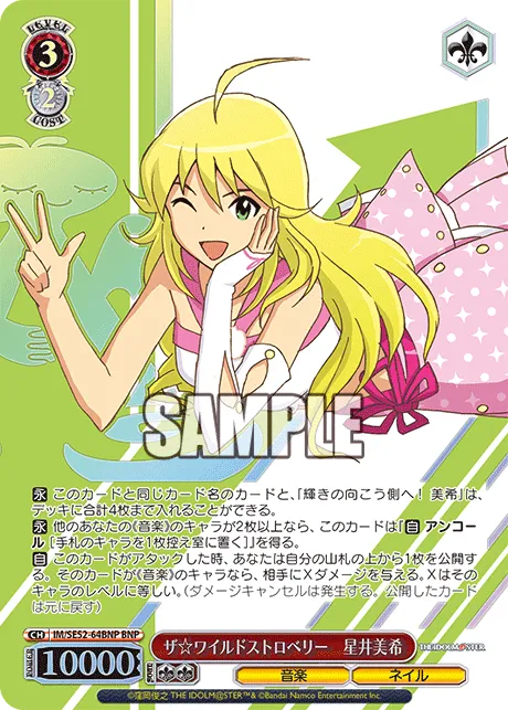 ザ☆ワイルドストロベリー 星井美希