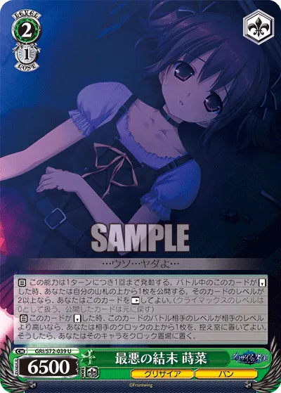 最悪の結末 蒔菜