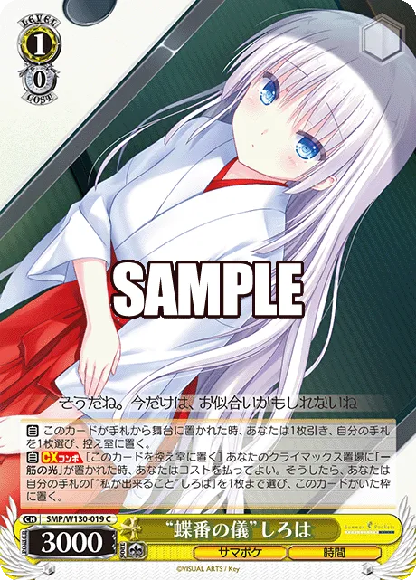 “蝶番の儀”しろは