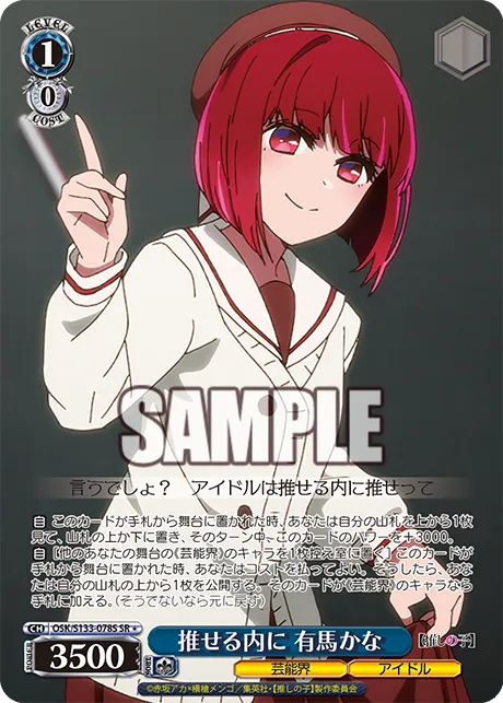 推せる内に 有馬かな