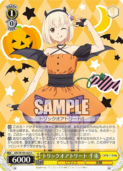 トリックオアトリート 千束