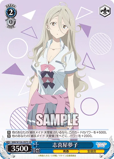 志喜屋夢子