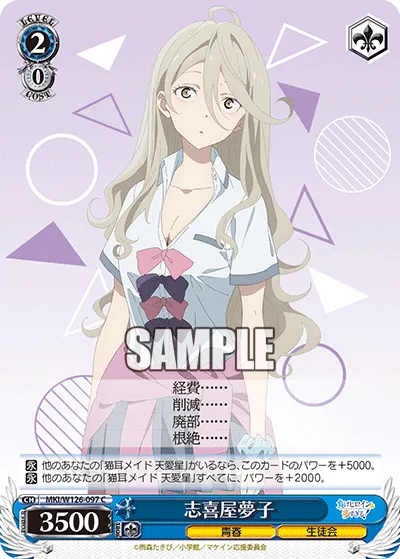 志喜屋夢子
