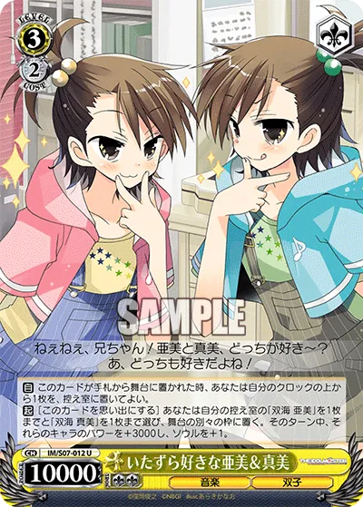 いたずら好きな亜美&真美