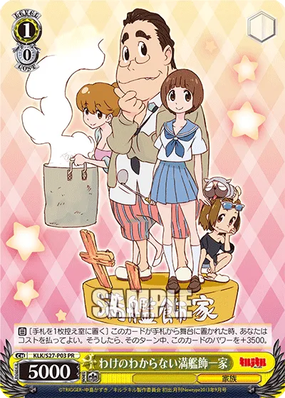 わけのわからない満艦飾一家