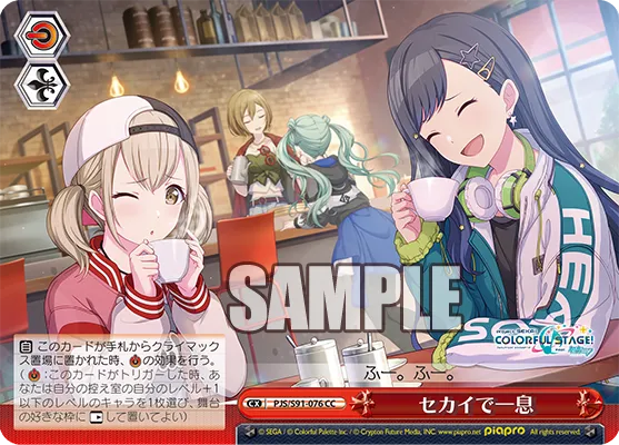 セカイで一息