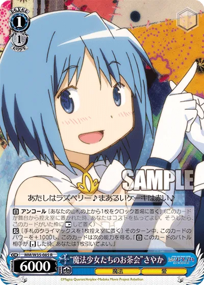 “魔法少女たちのお茶会”さやか