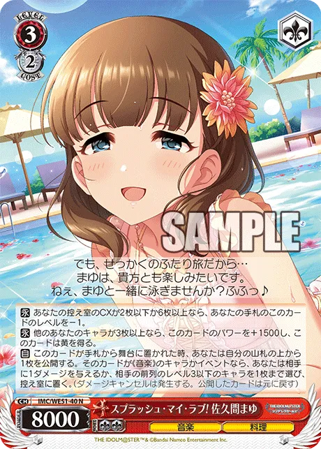 スプラッシュ・マイ・ラブ! 佐久間まゆ
