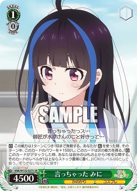 言っちゃった みに