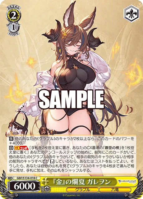 『金』の爛夏 ガレヲン