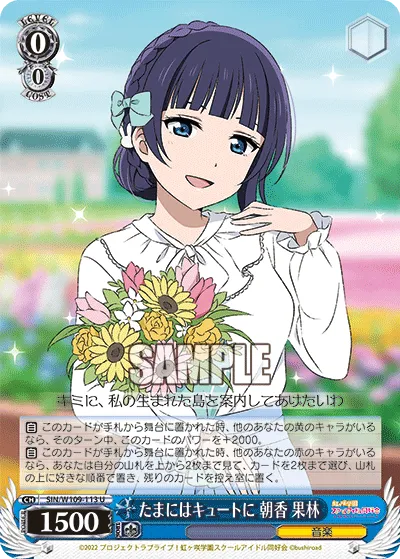 たまにはキュートに 朝香 果林